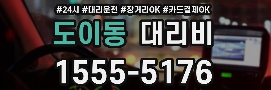 도이동 대리비