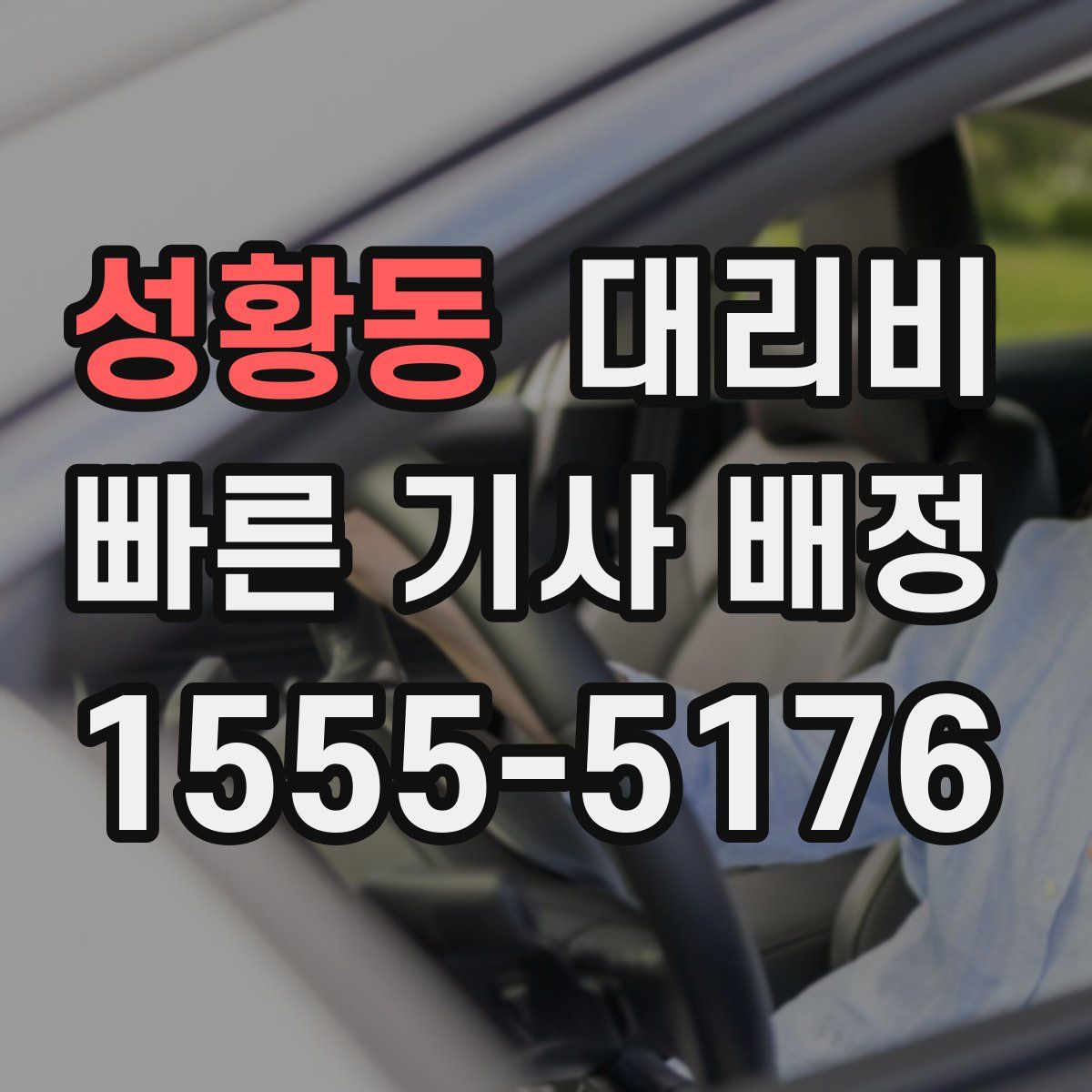 성황동 대리운전