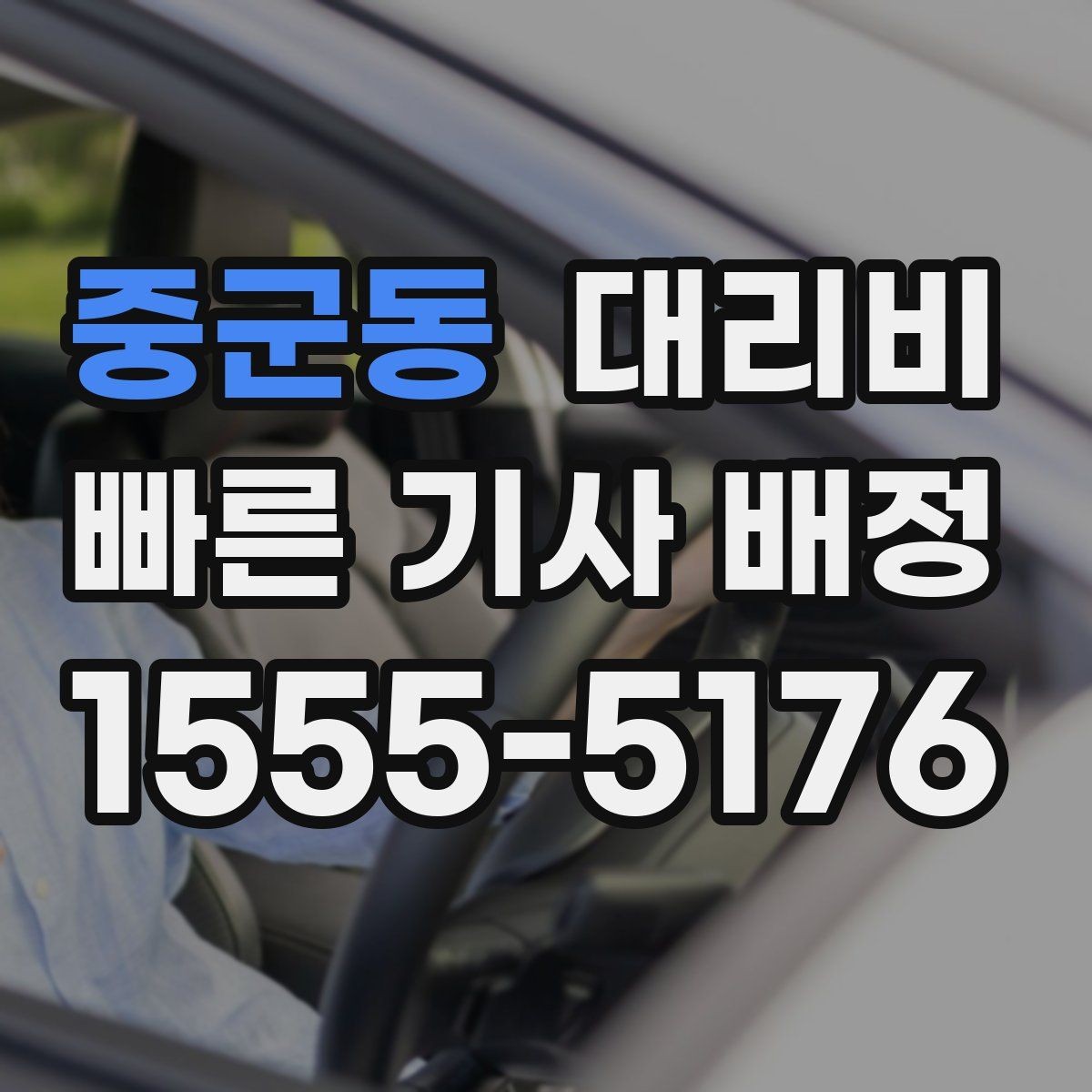 중군동 대리비 안내 후 목적지 근처 주차가 어려울 때