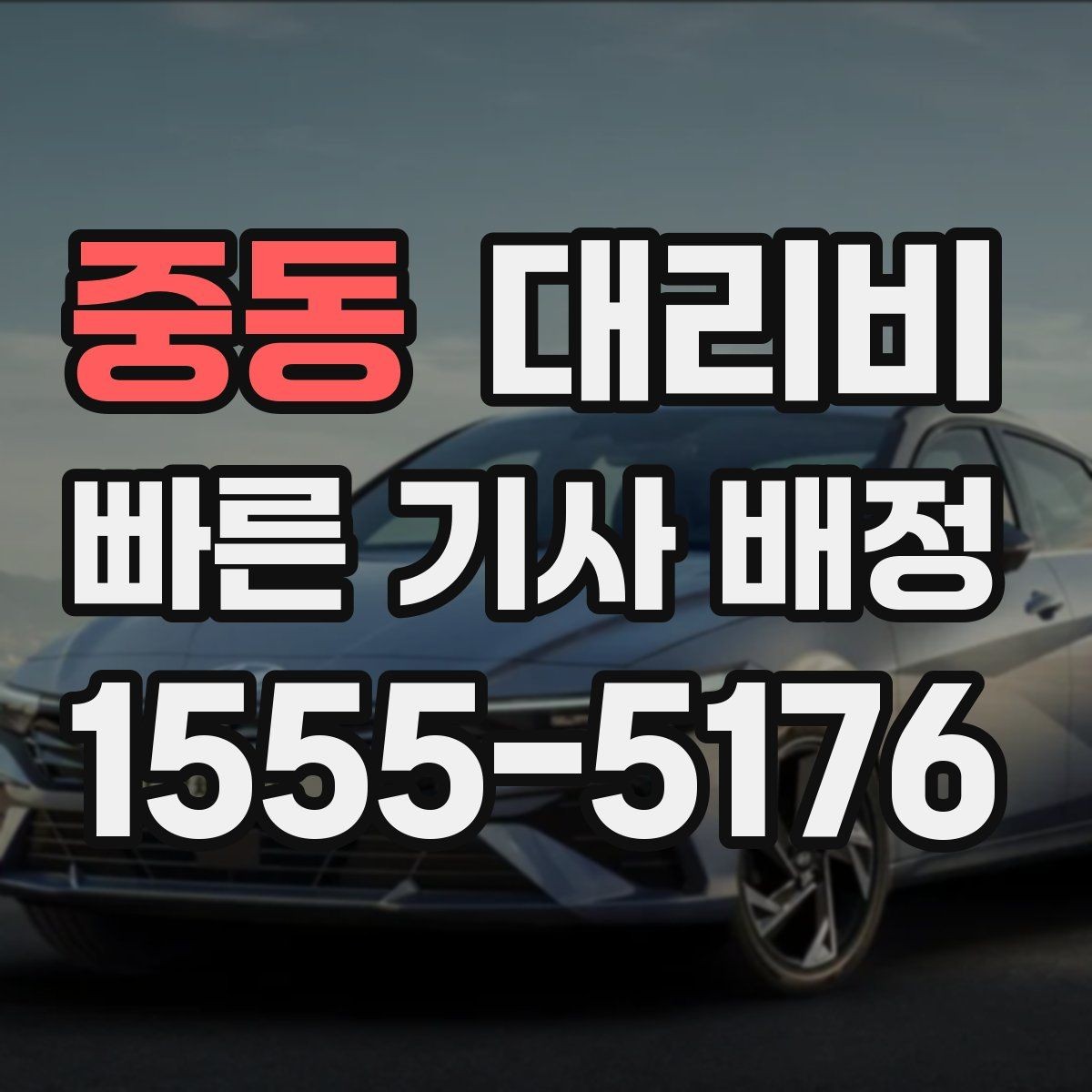 중동 대리비 안내와 실제가 달라질 수 있는 경우