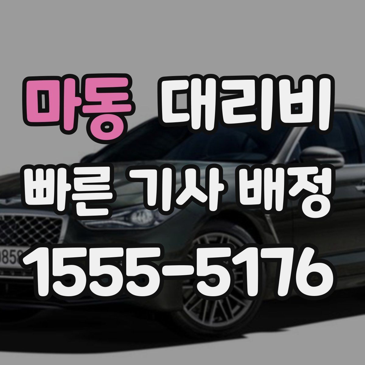 마동 대리비 때문에 망설일 때 읽어보세요