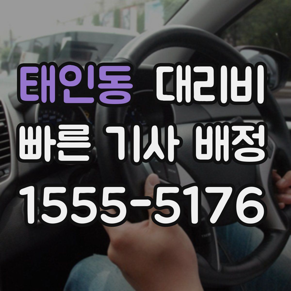 태인동 대리운전