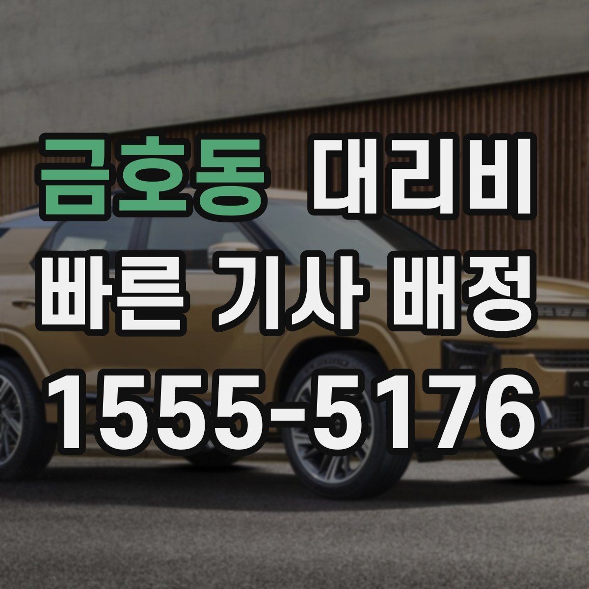 금호동 대리비 확인으로 눈길 이동 전 마음 편히 출발