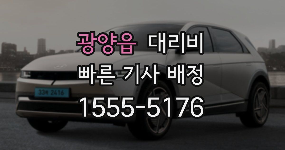 광양읍 대리운전 가격