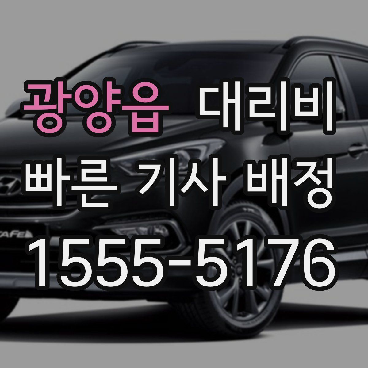 광양읍 대리운전