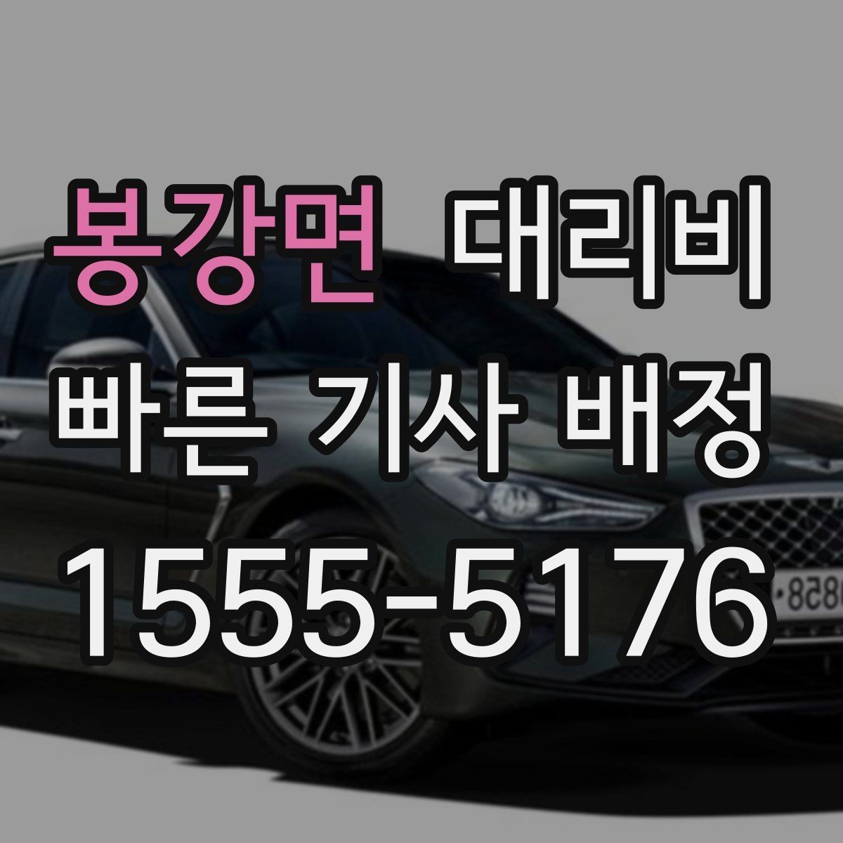 봉강면 대리비 가족이 안심하는 귀가 준비 체크
