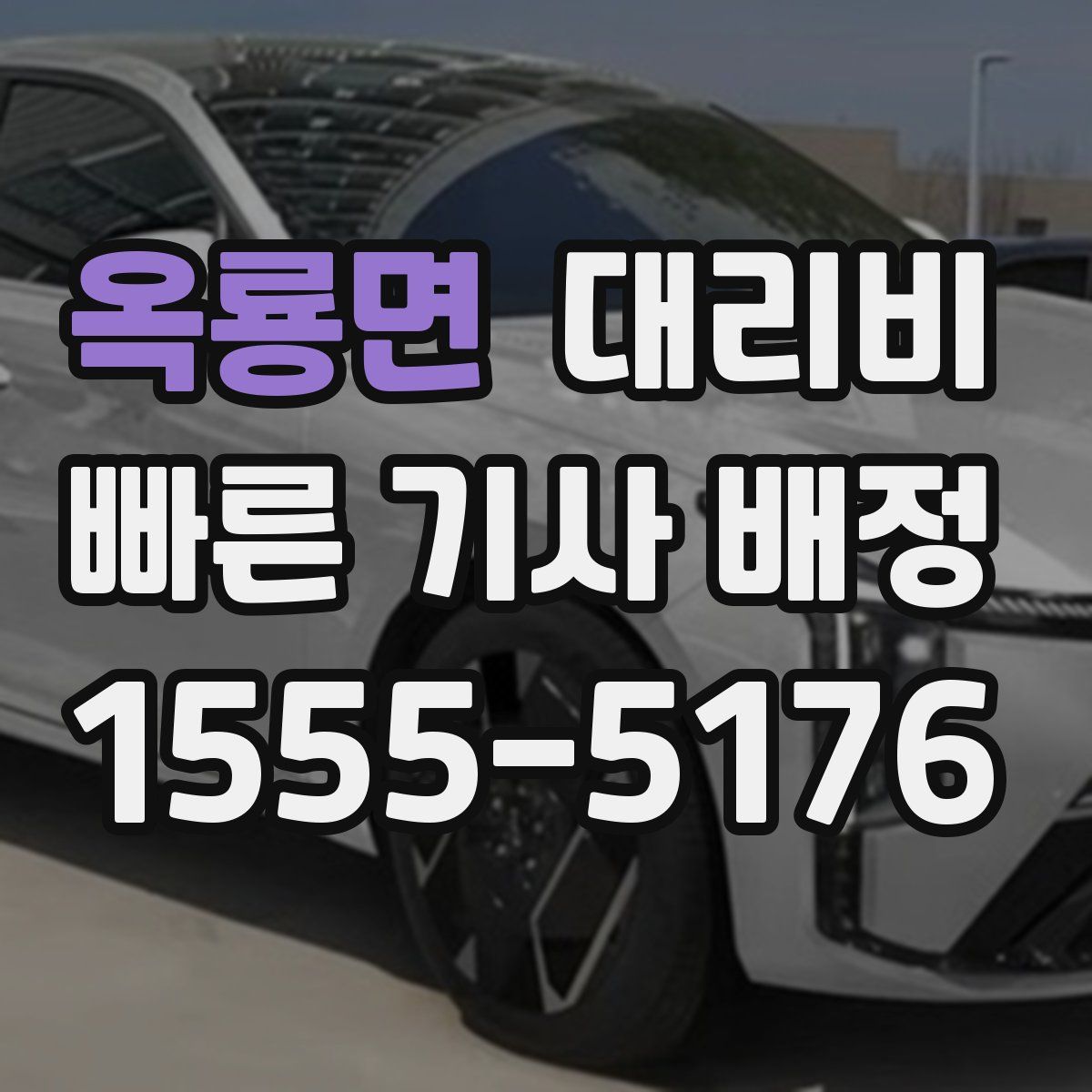 옥룡면 대리운전