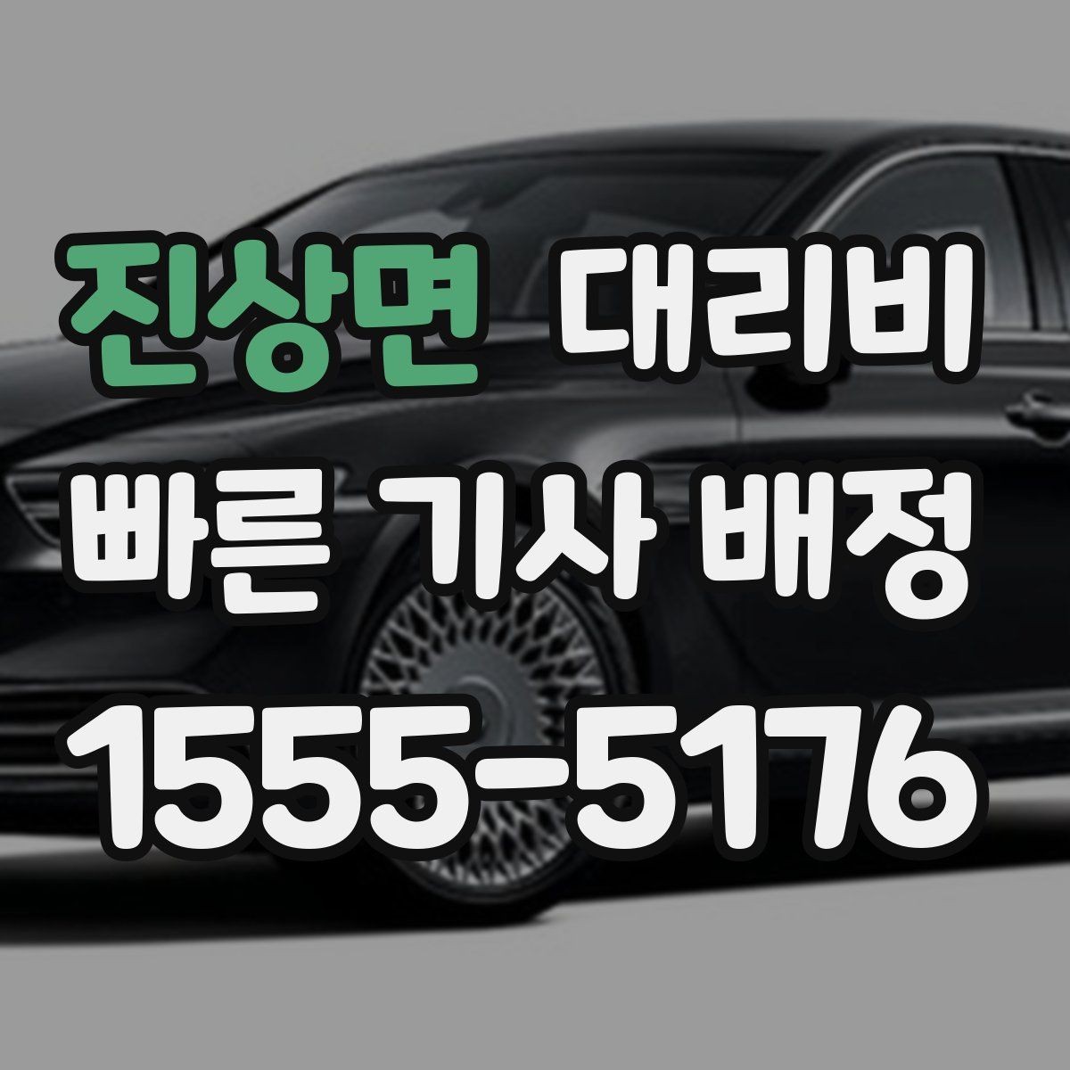 진상면 대리비 비교할 때 거리 외에 볼 것