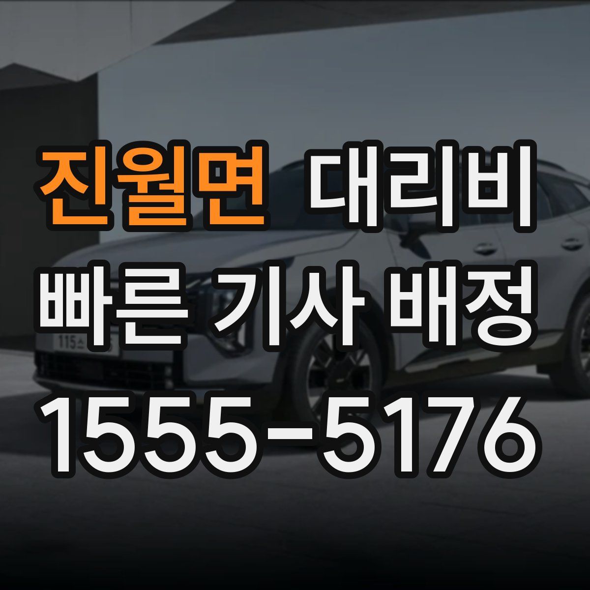 진월면 대리운전