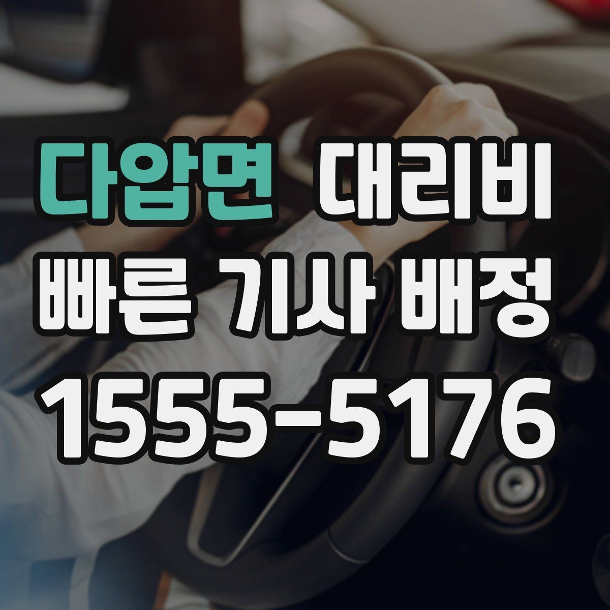 다압면 대리비 달라질 수 있는 도심 진입 구간