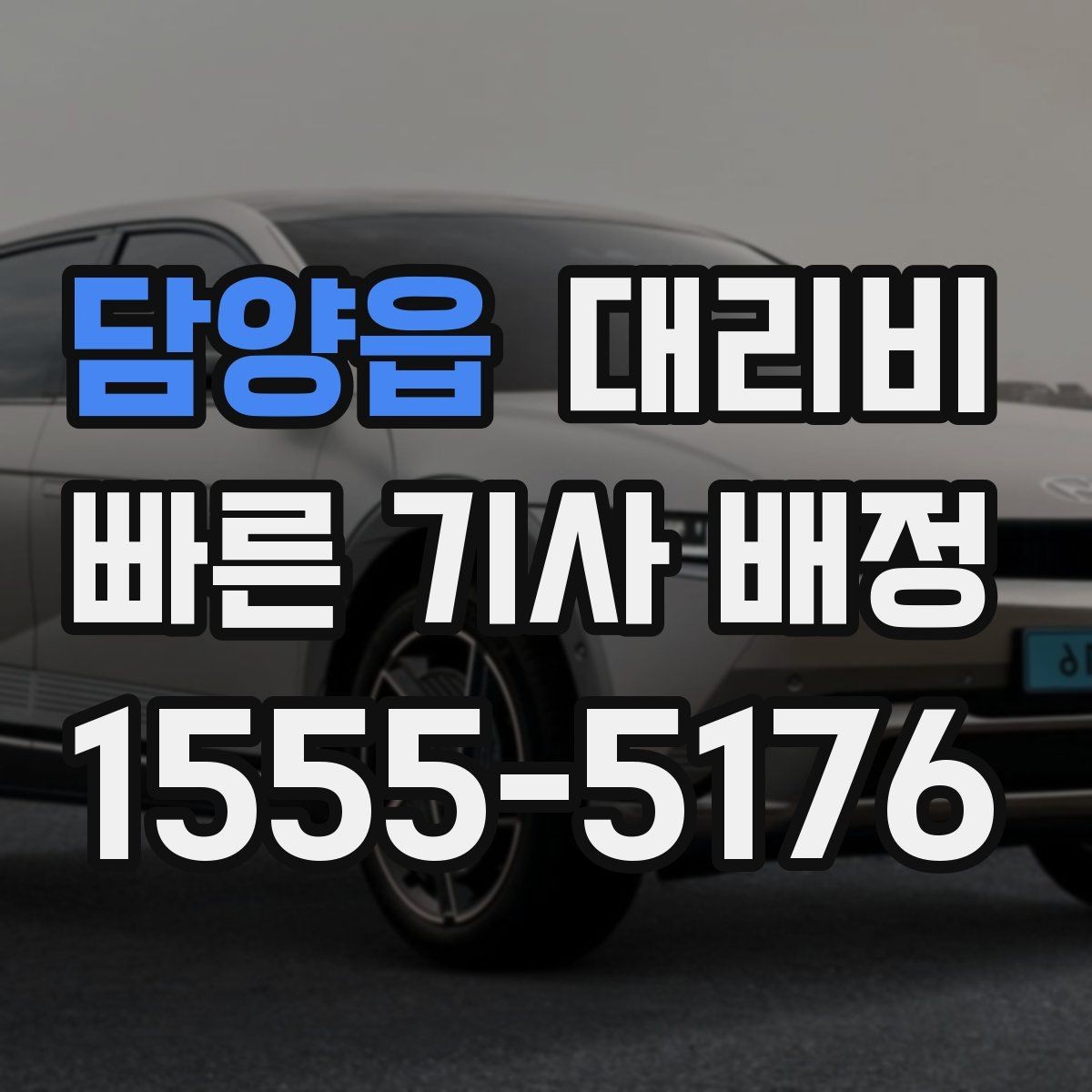 담양읍 대리비 늦은 시간 호출 전 준비할 것