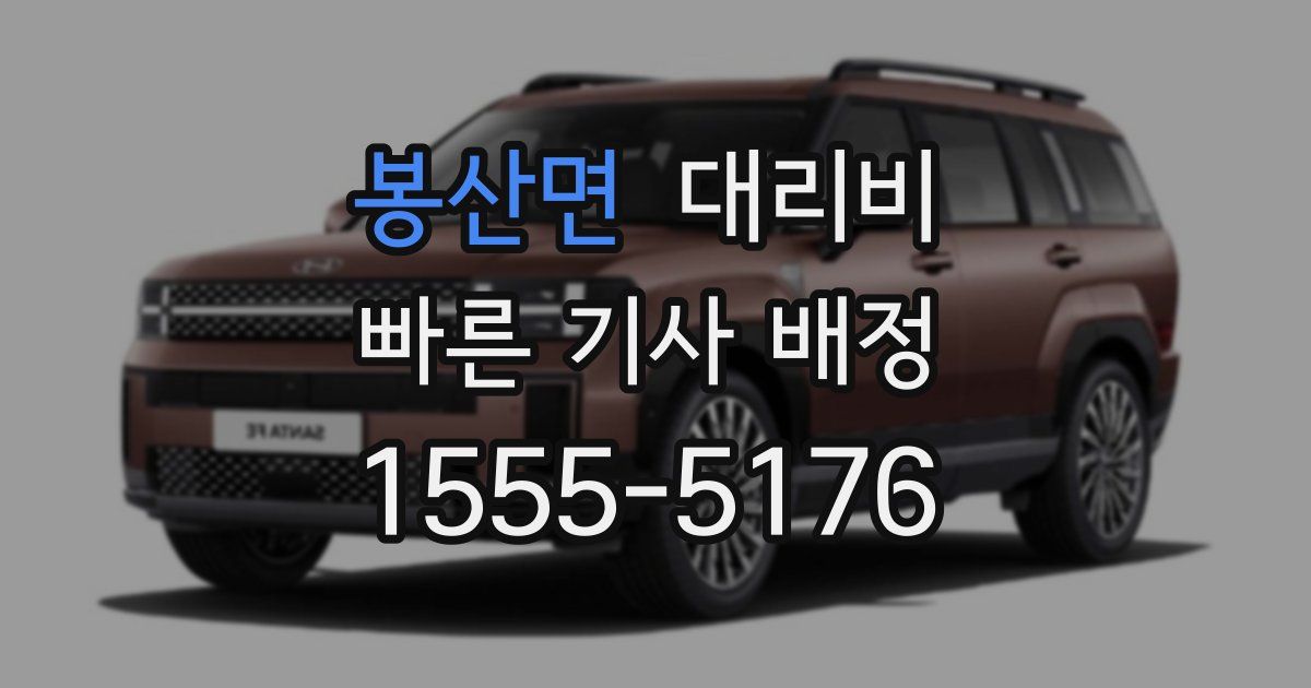 봉산면 대리운전 가격