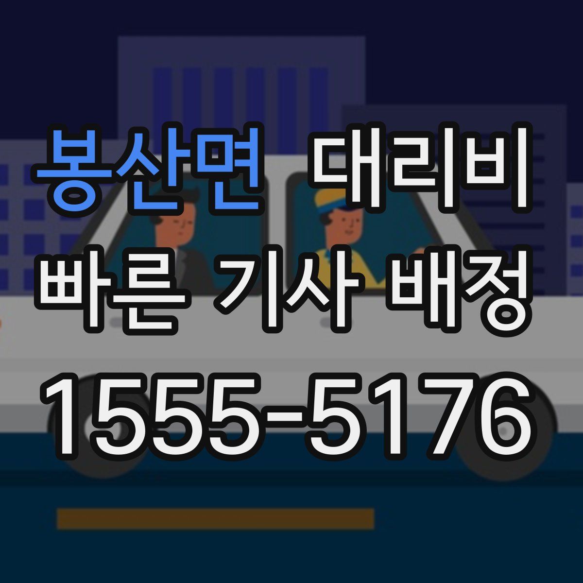 봉산면 대리운전