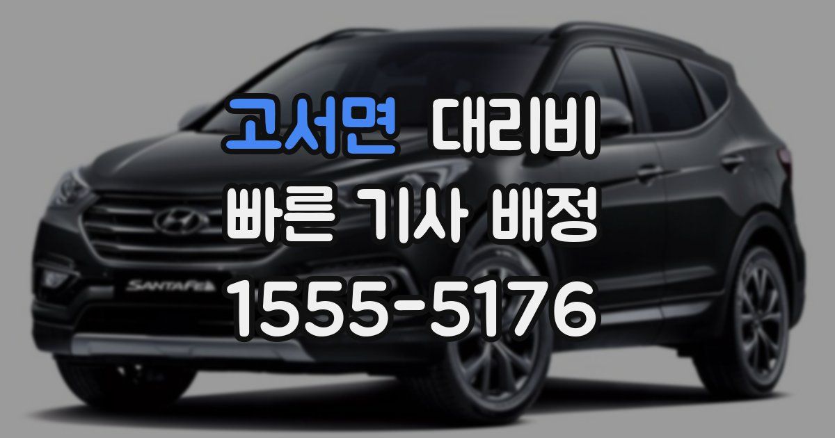 고서면 대리운전 가격