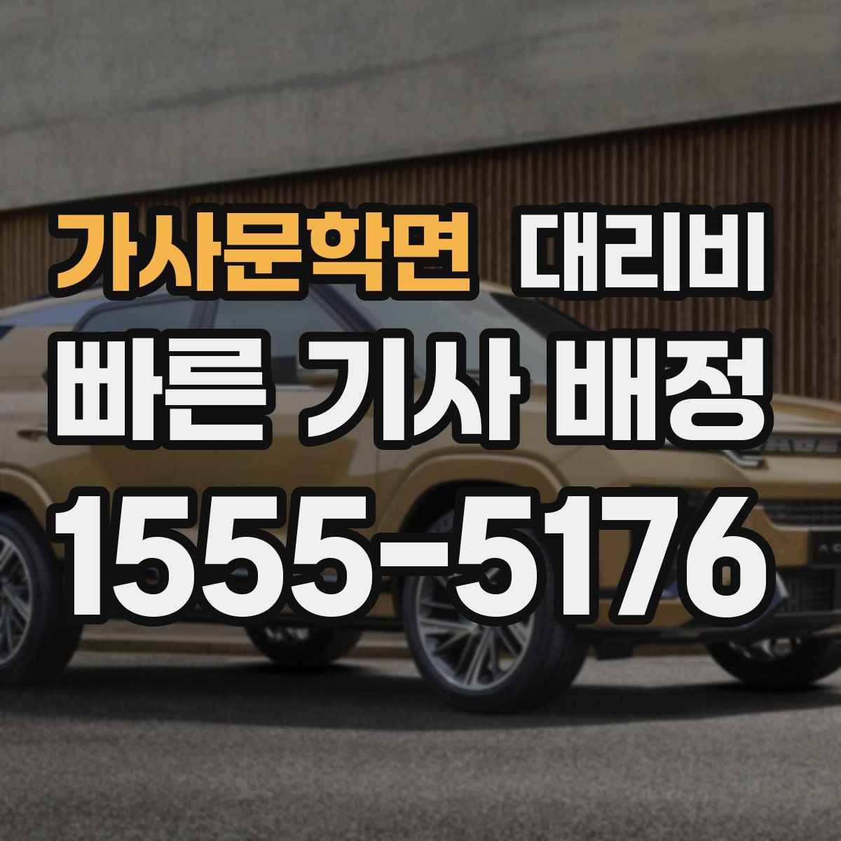 가사문학면 대리운전