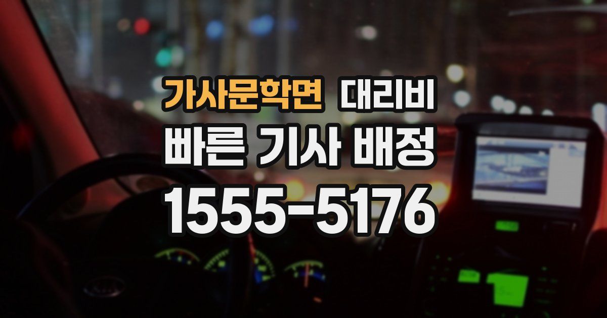 가사문학면 대리운전 가격