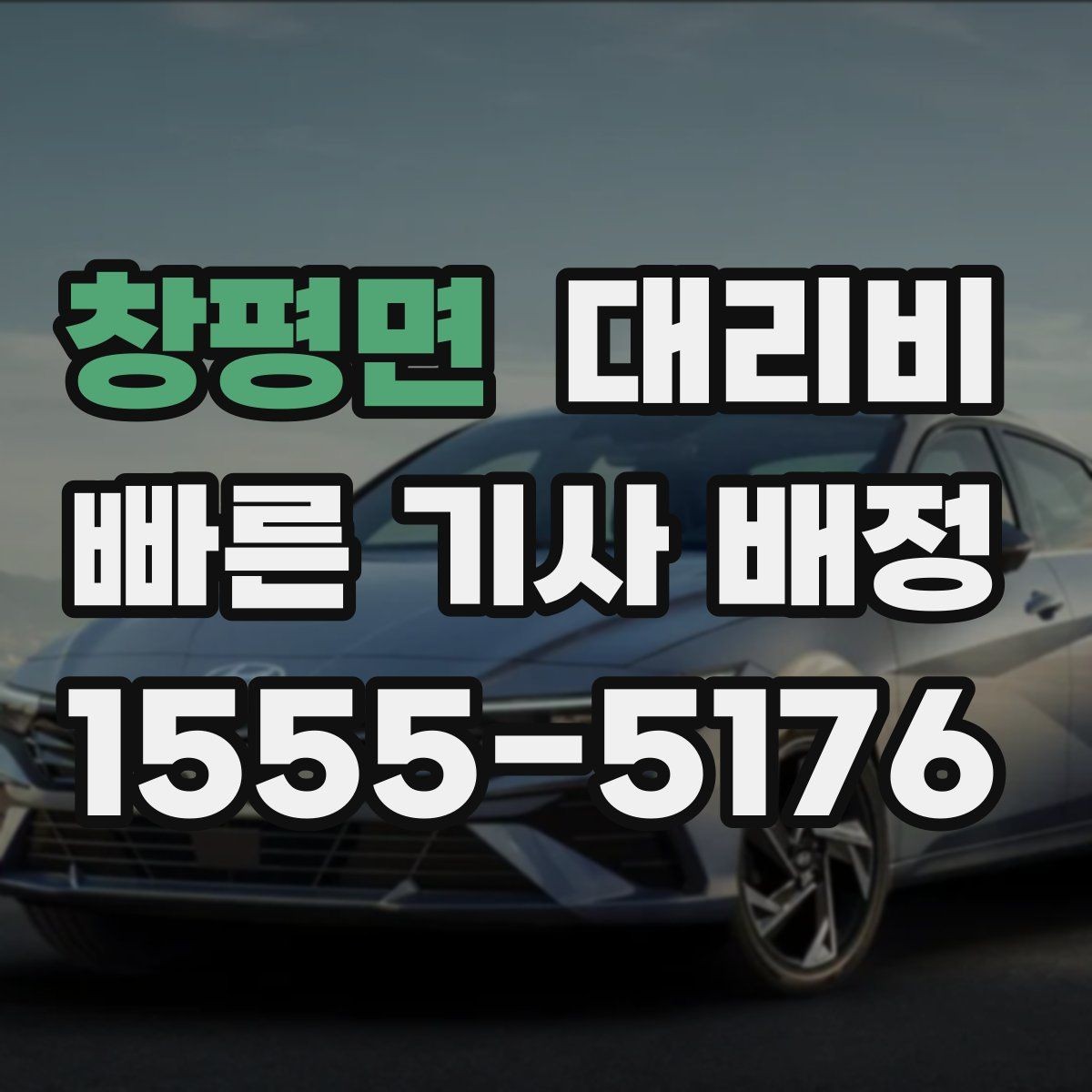 창평면 대리비 편안한 귀가를 위한 최소 체크리스트