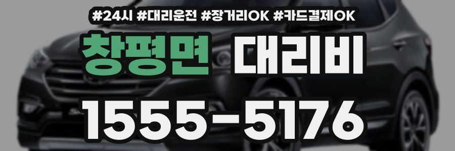 창평면 대리비