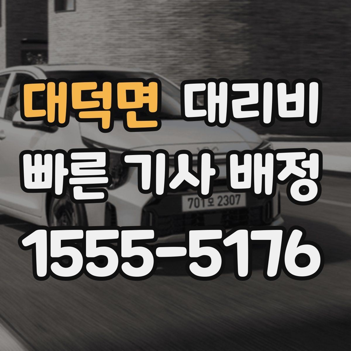 대덕면 대리비 심야에 달라지는 이유