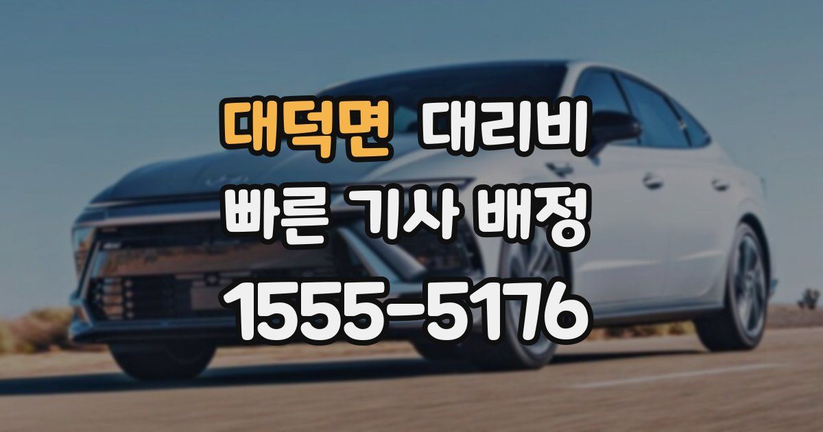 대덕면 대리운전 가격