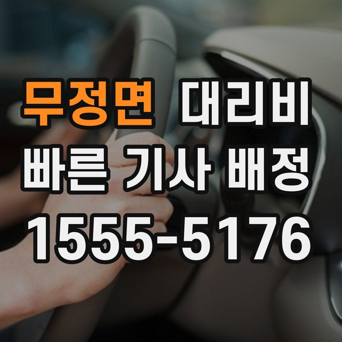 무정면 대리운전