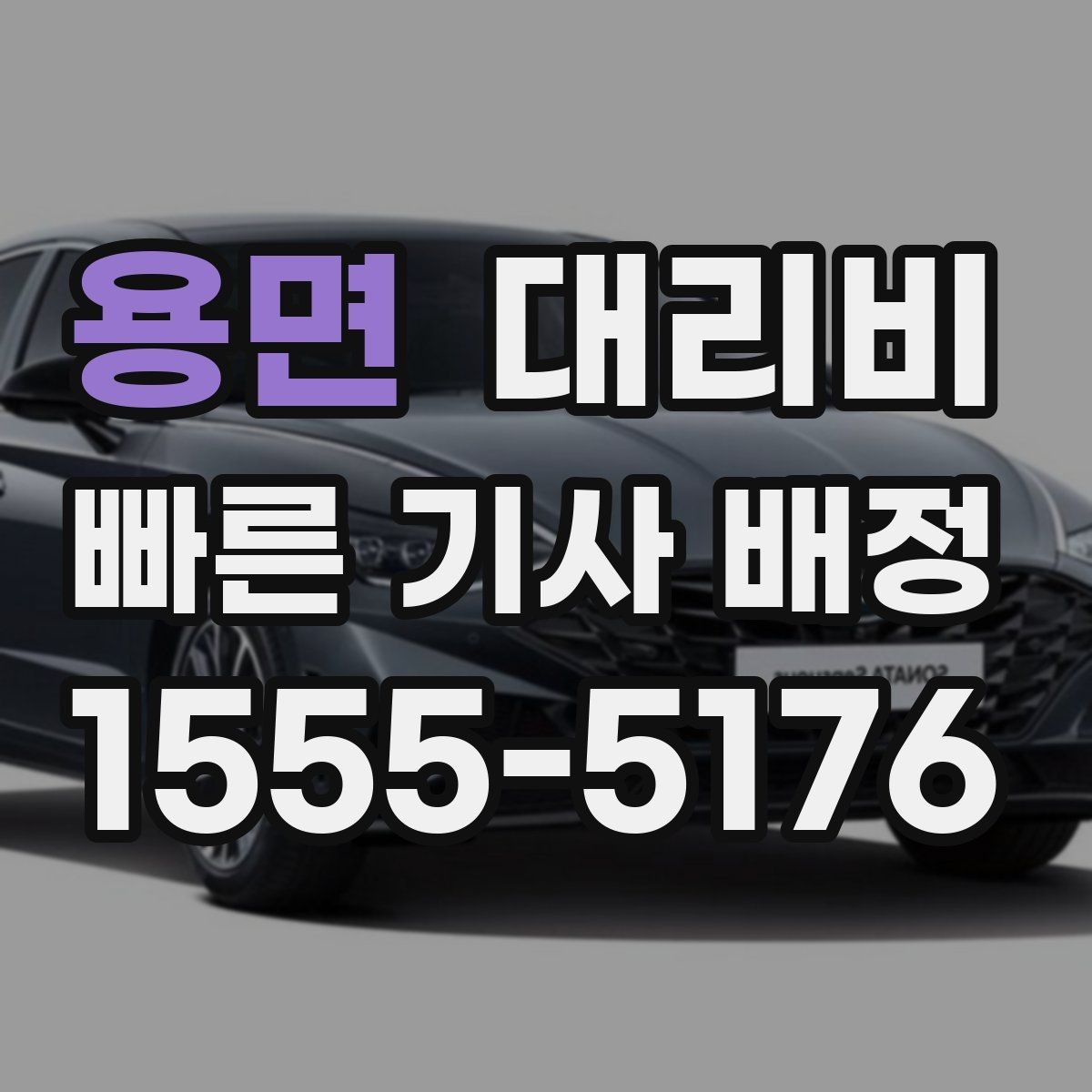 용면 대리비 기상 악화로 우회할 때 달라질 수 있나