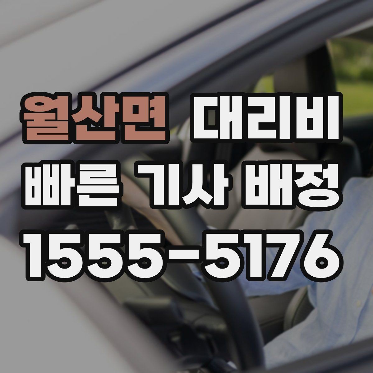 월산면 대리비 안내를 제대로 받는 질문 템플릿