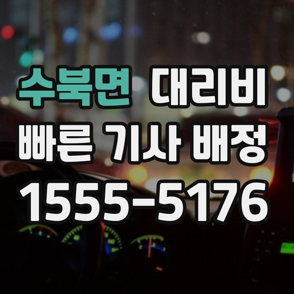 수북면 대리비 장거리 귀가 전 합의가 필요한 이유