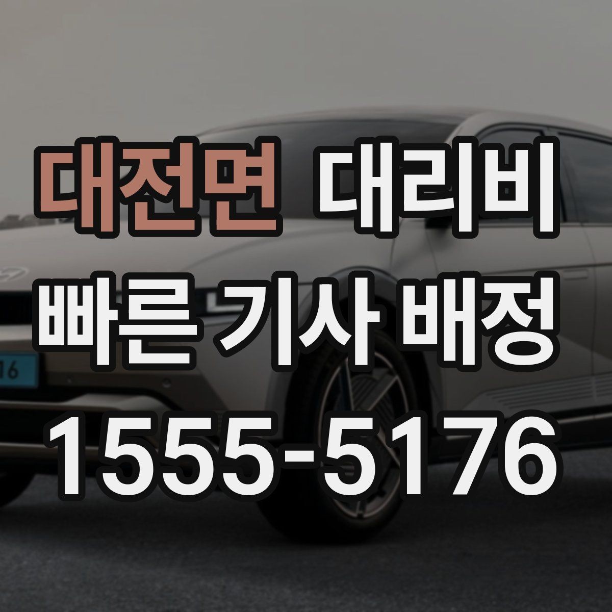 대전면 대리비 대기 중 목적지 변경 시 말하는 법