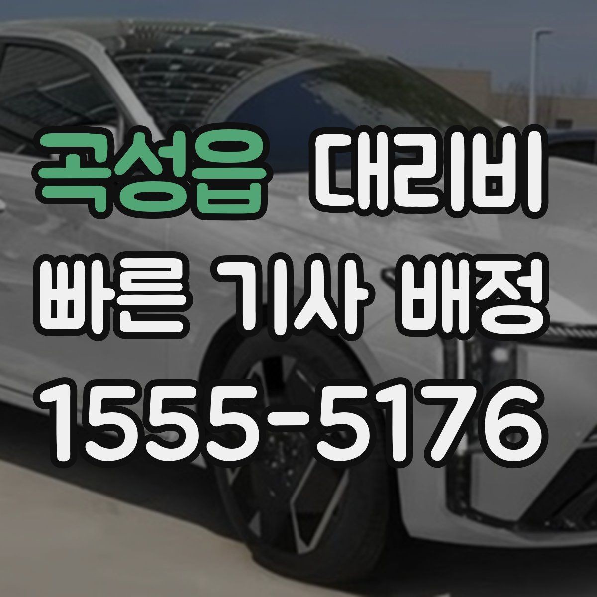 곡성읍 대리비 픽업 존이 복잡한 장소에서의 요령