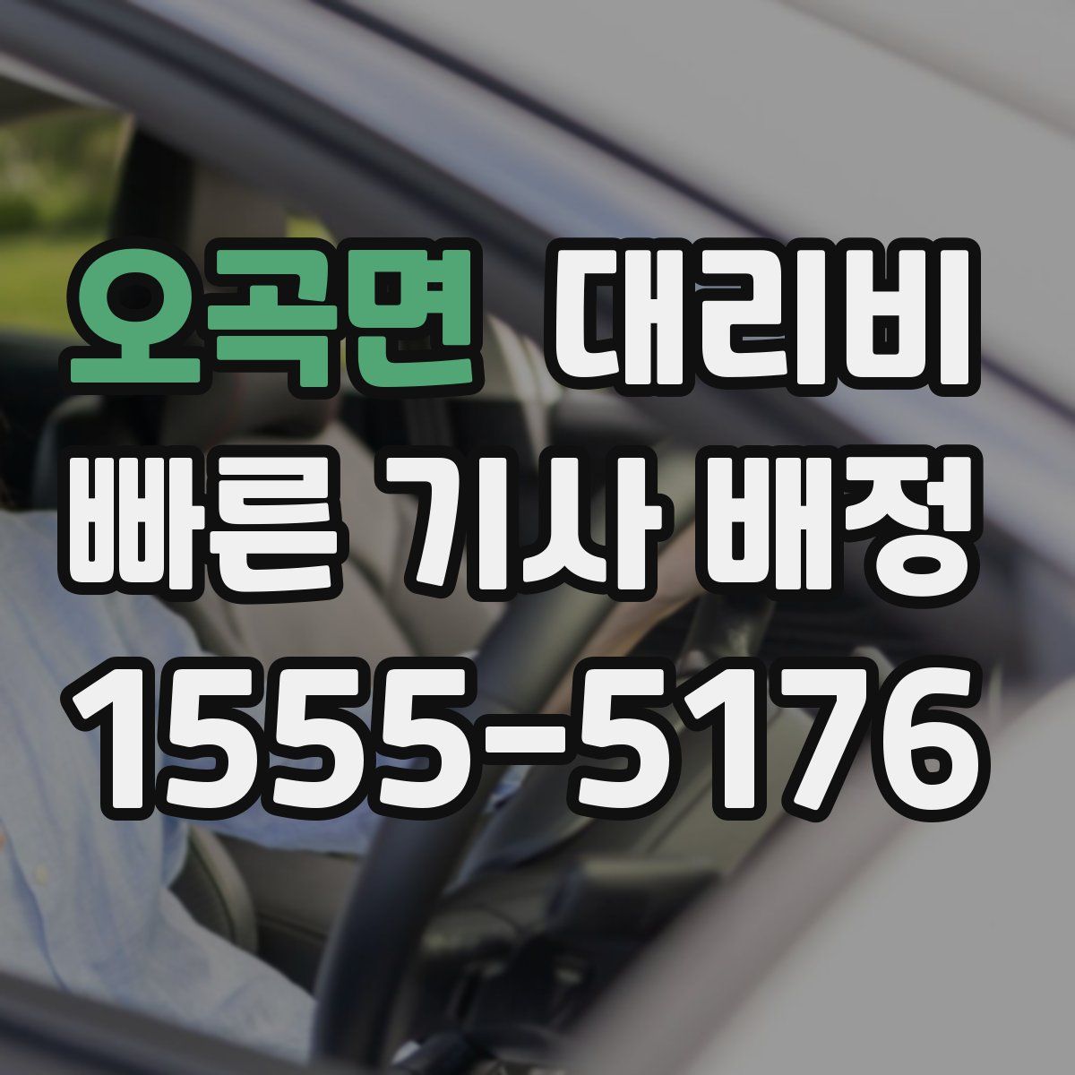 오곡면 대리운전