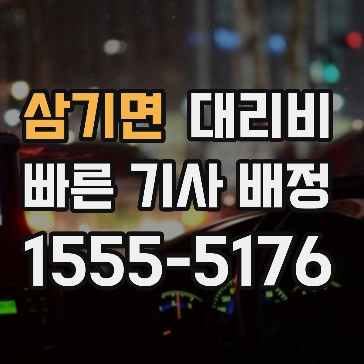 삼기면 대리운전