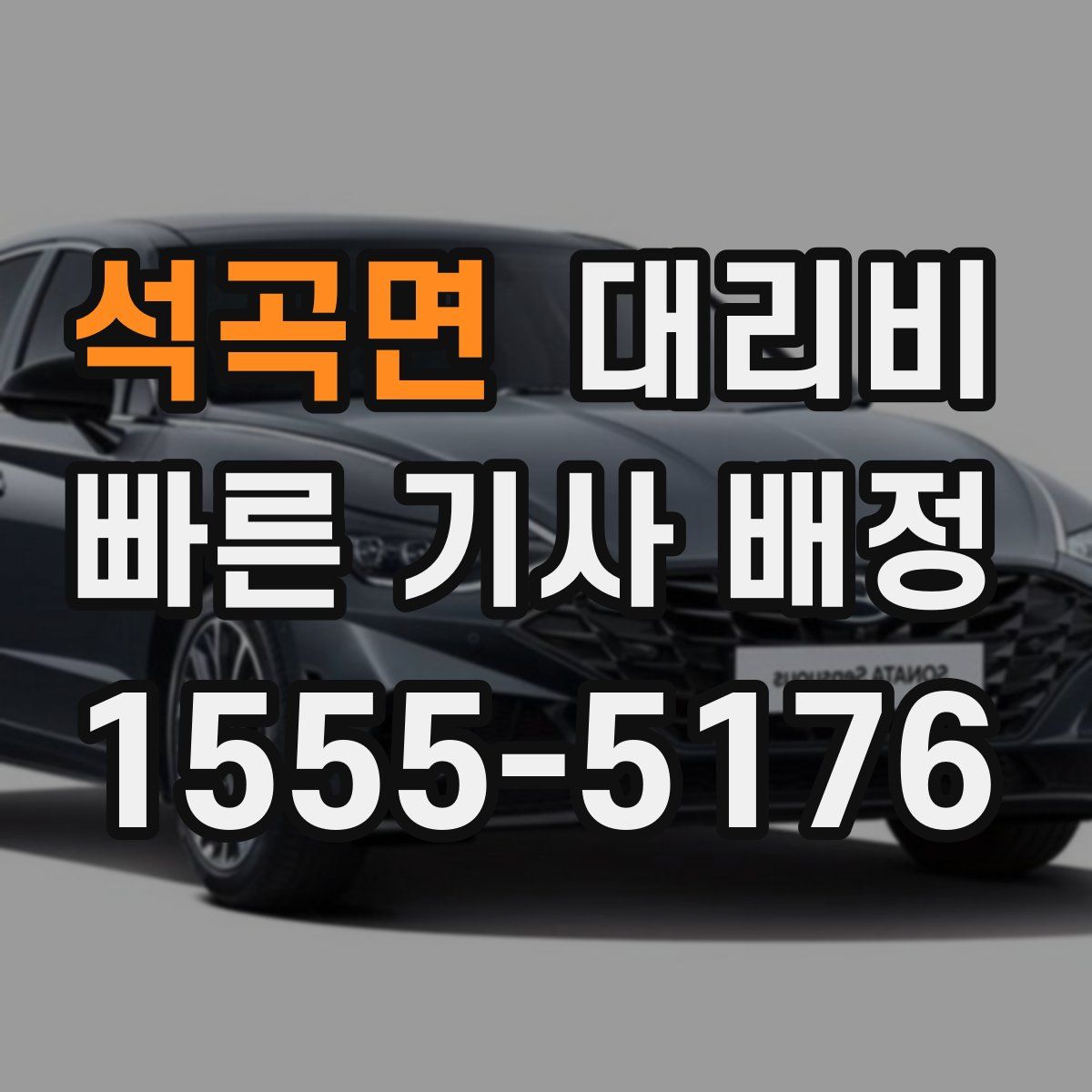 석곡면 대리운전