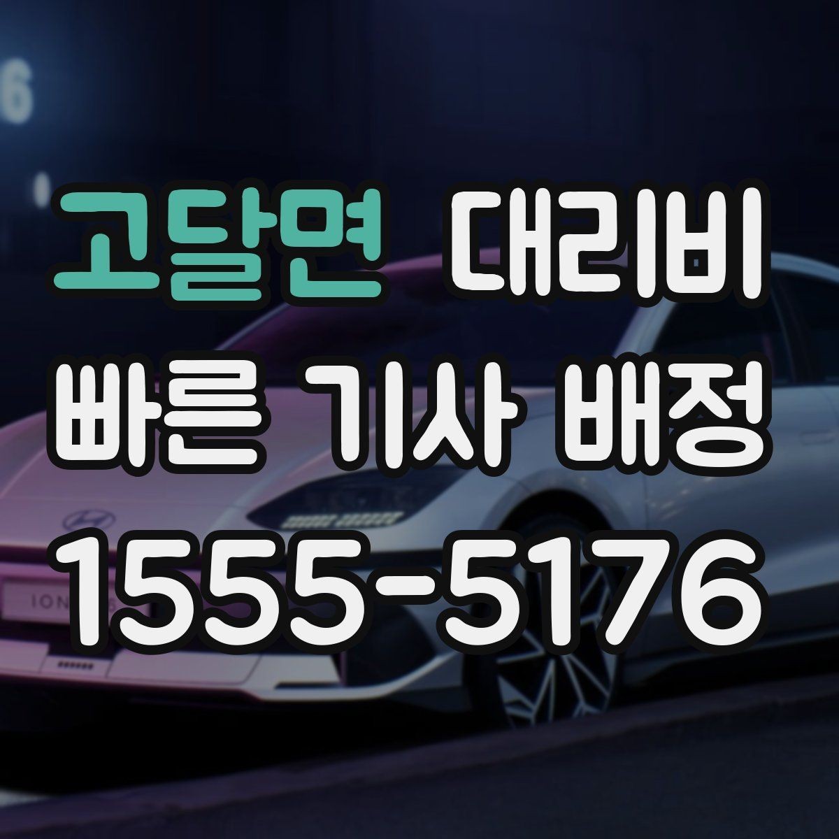 고달면 대리비 안내를 받을 때 장거리면 합의 포인트 확인