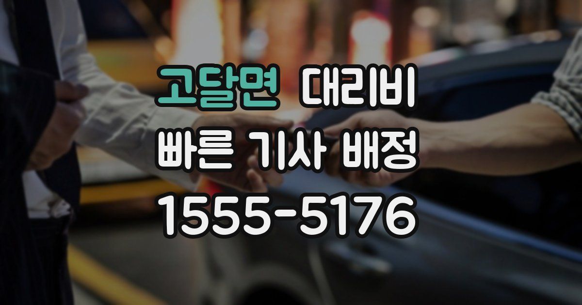 고달면 대리운전 가격