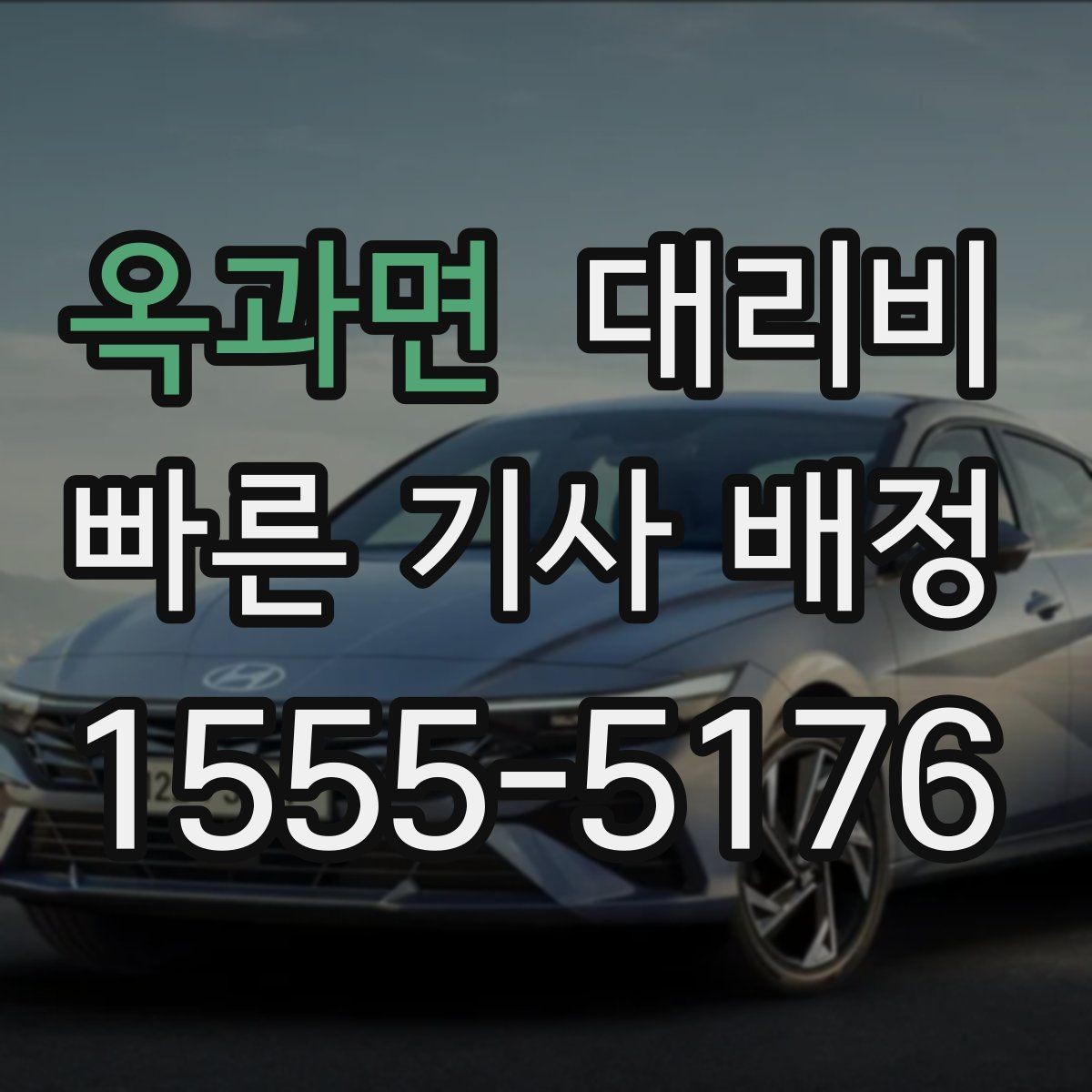 옥과면 대리비 관련해서 출발 전에 꼭 확인할 점