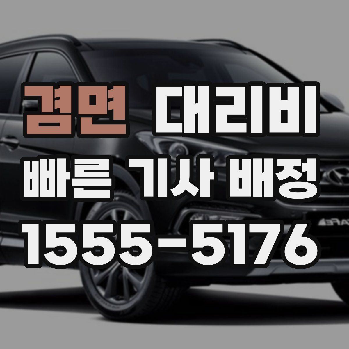 겸면 대리비 줄이려면 동선부터 정리하세요