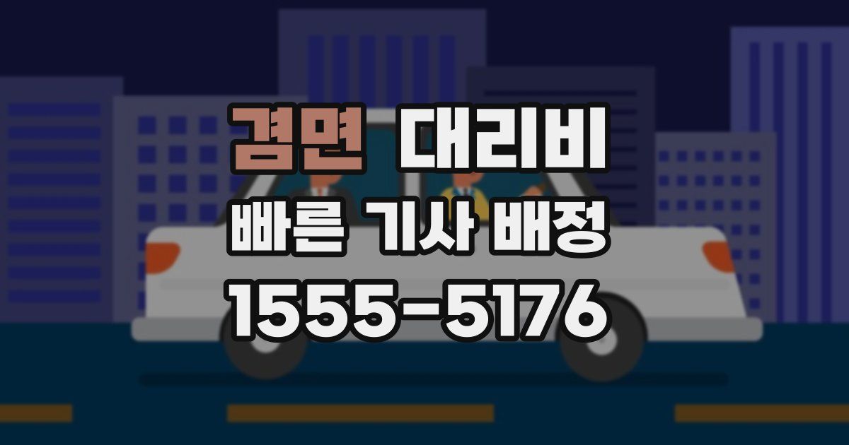 겸면 대리운전 가격