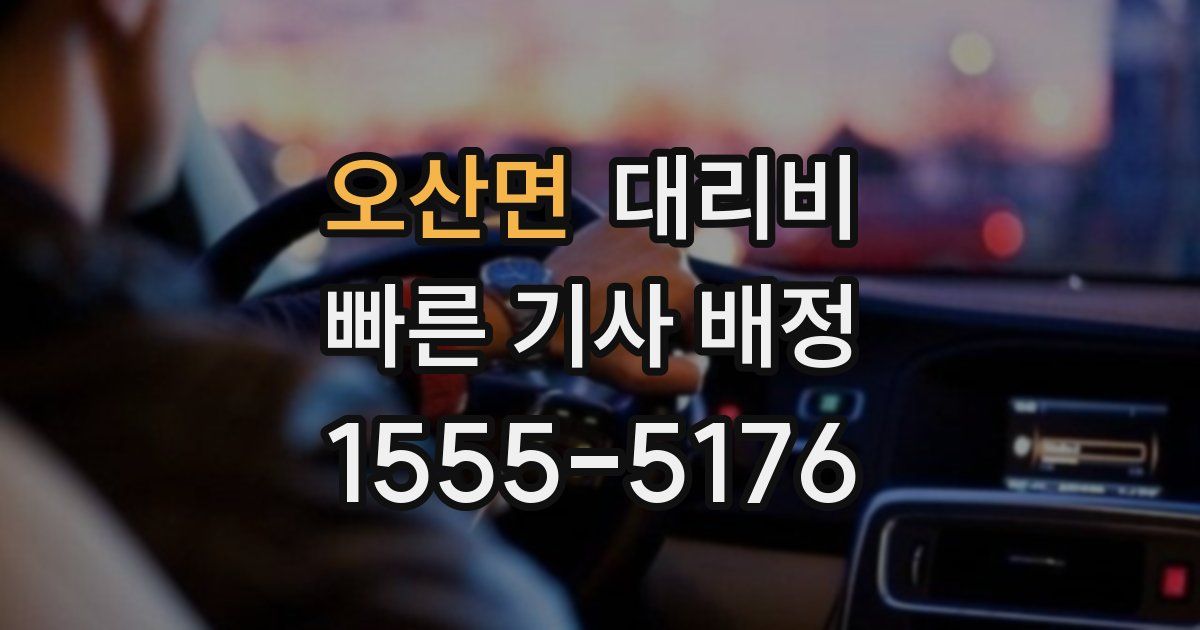 오산면 대리운전 가격