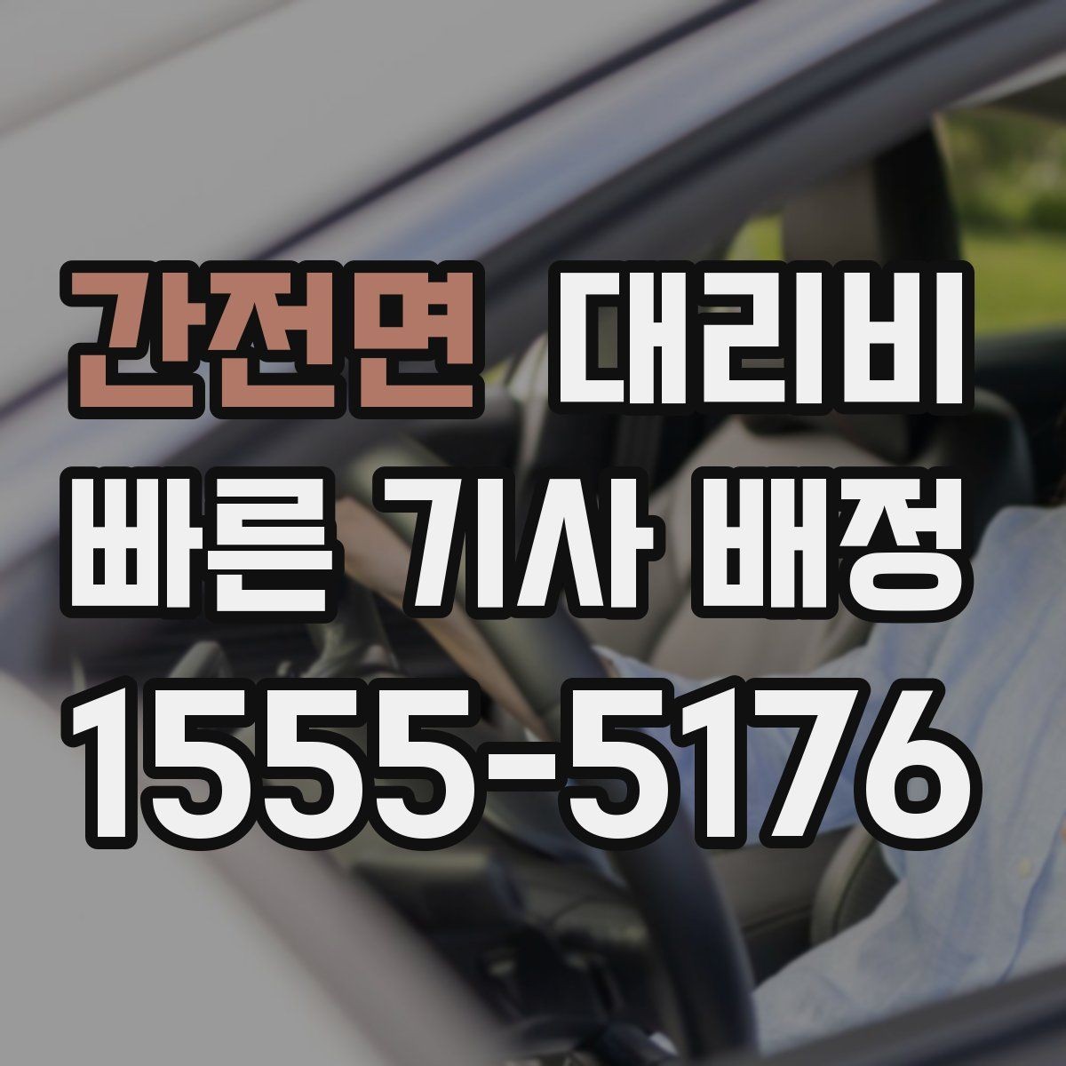 간전면 대리비 안내를 더 정확히 받는 한 문장