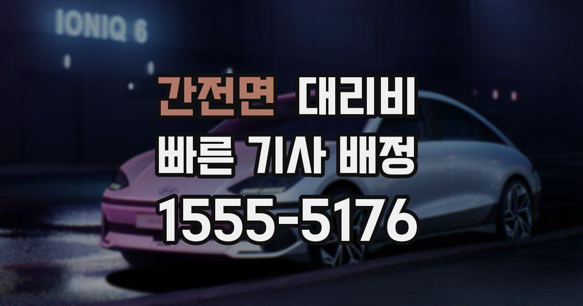 간전면 대리운전 가격