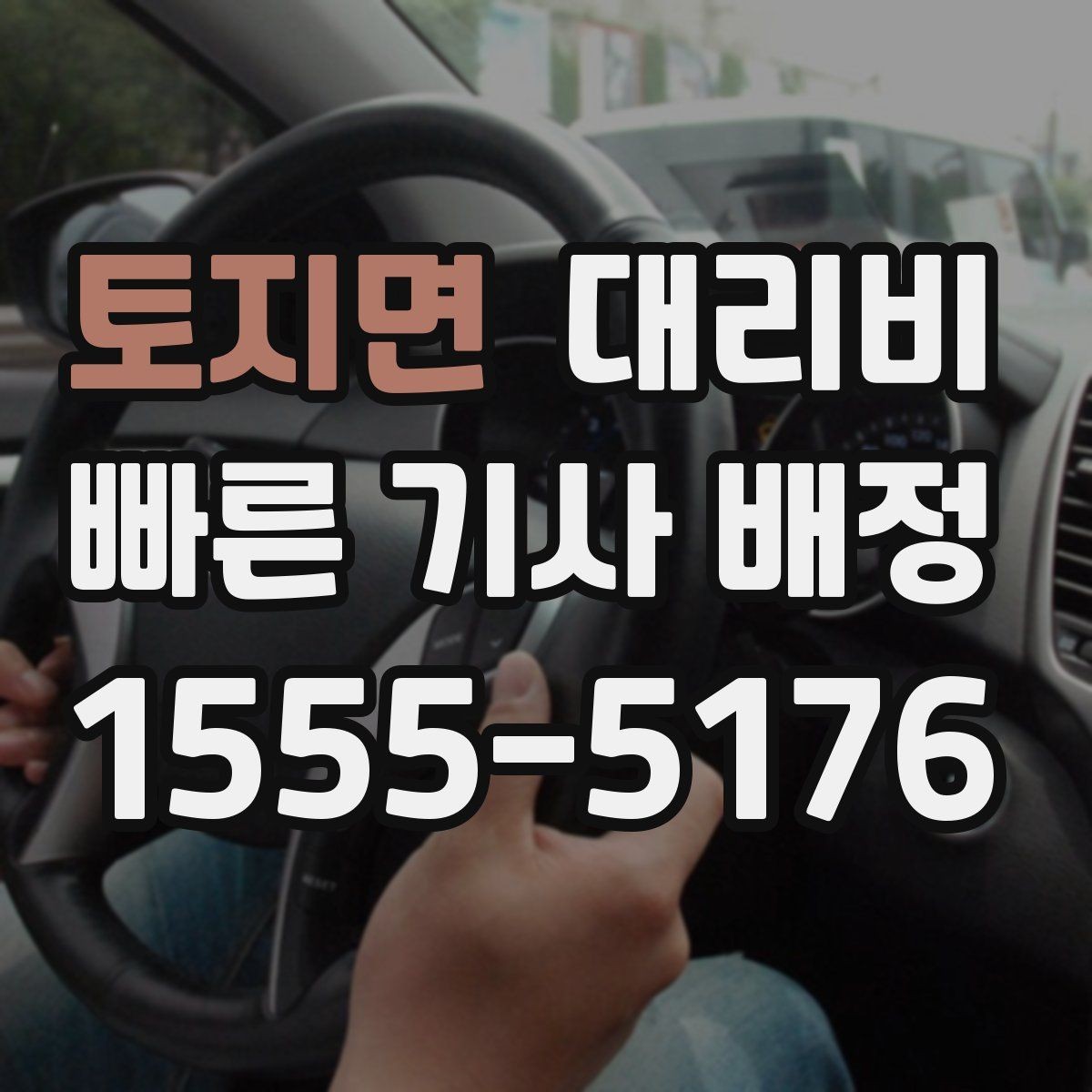 토지면 대리비 안내를 정확히 받는 목적지 표현