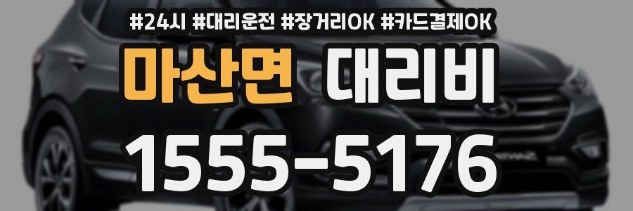 마산면 대리비