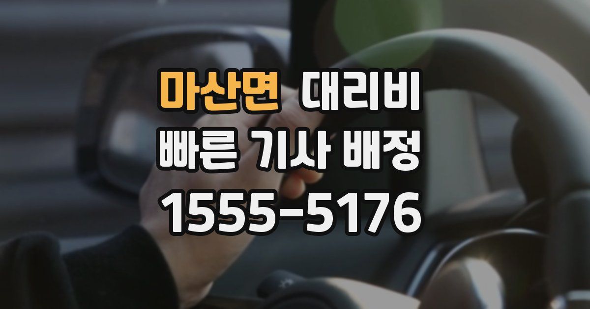 마산면 대리운전 가격