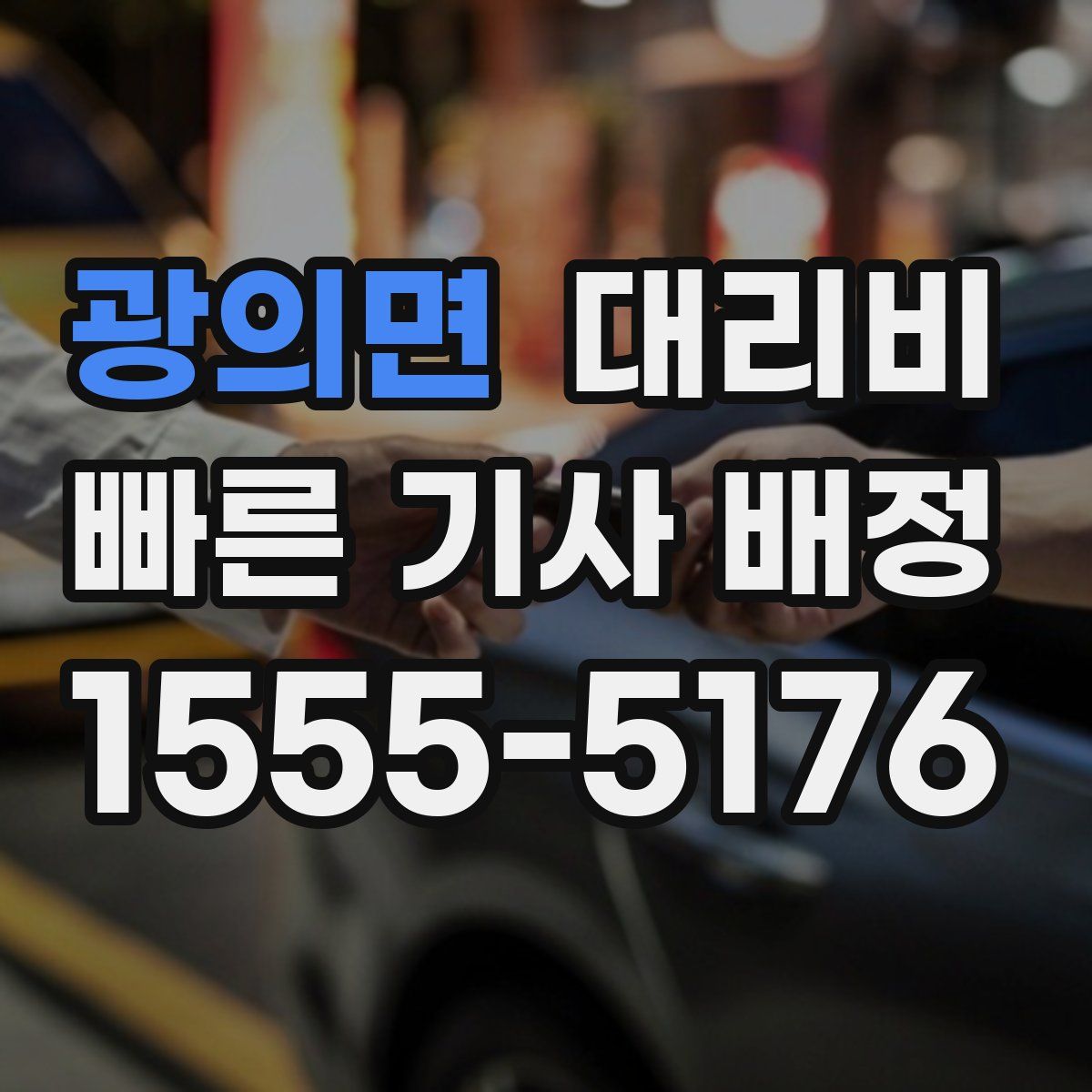 광의면 대리운전