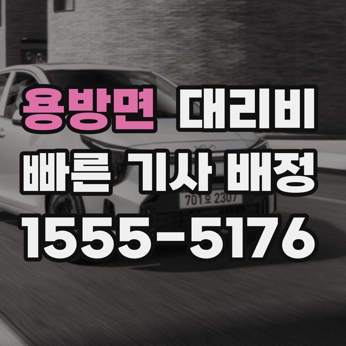 용방면 대리비 정리하고 오늘은 편하게 귀가하세요
