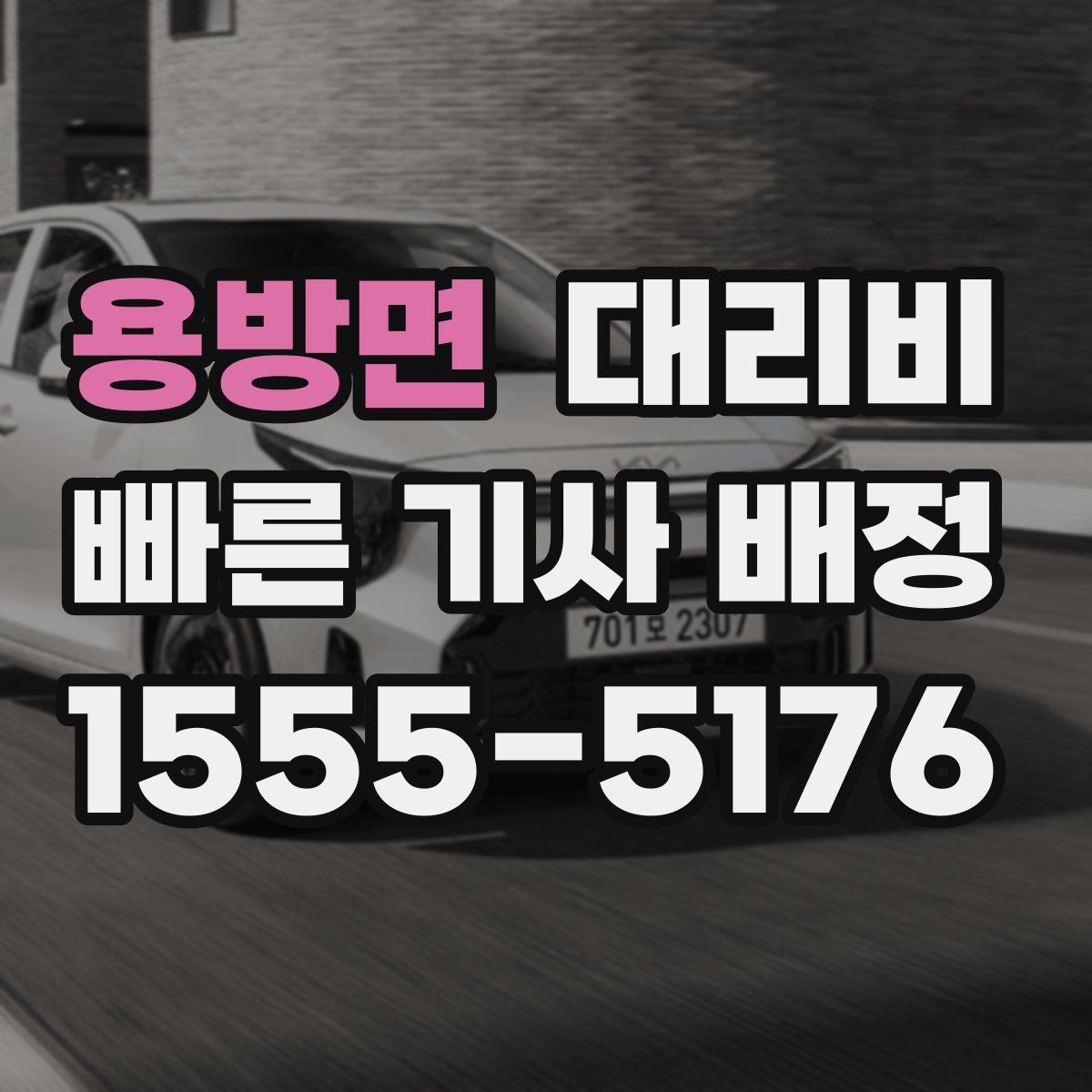 용방면 대리운전