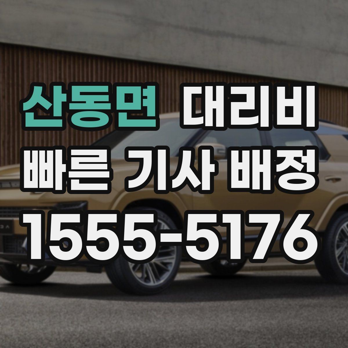 산동면 대리비 날씨에 따라 체감이 달라집니다