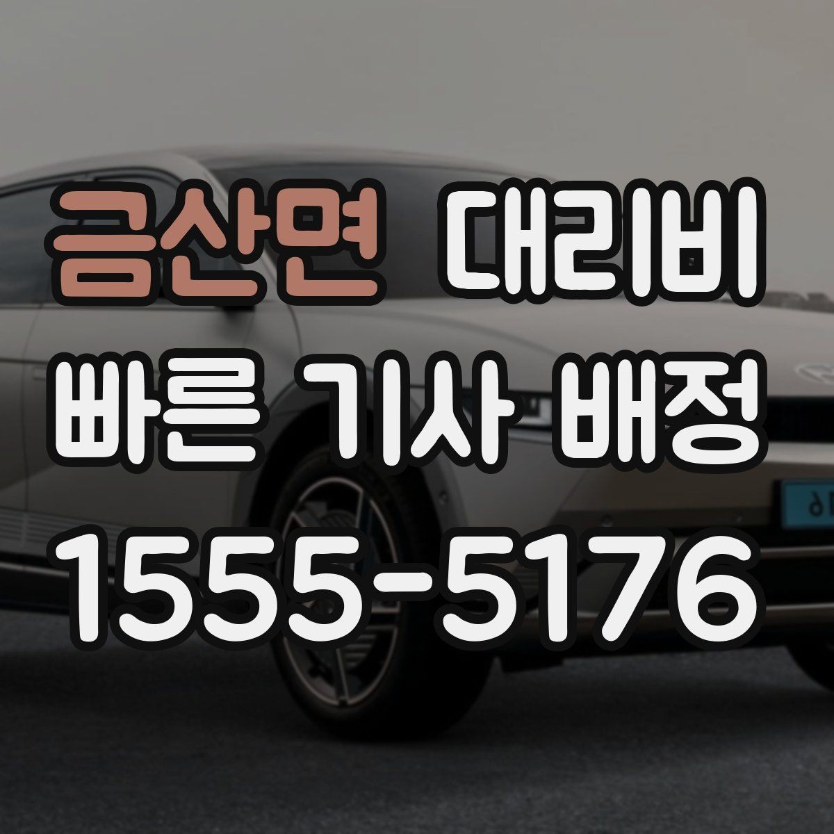 금산면 대리비 귀가가 급할 때 최소 확인 항목