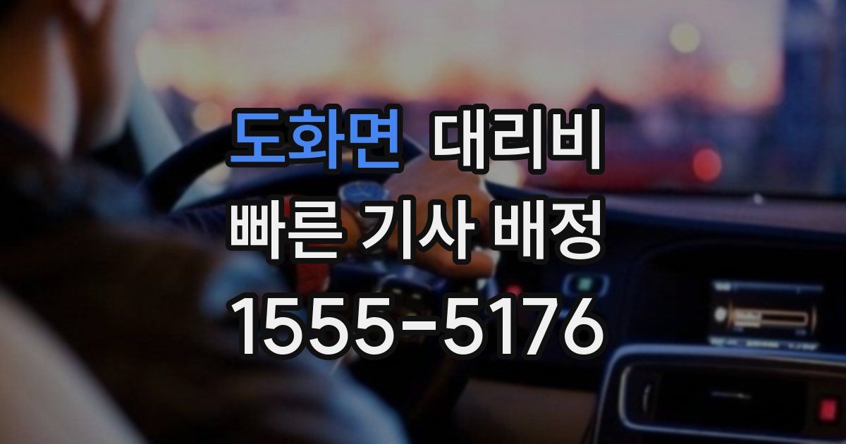 도화면 대리운전 가격